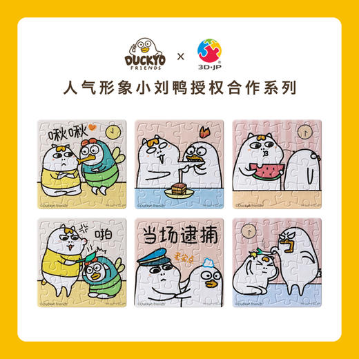 【折扣商品 不退不换】96片 磁铁拼图 塑料拼图D1199 人气形象小刘鸭-小冤家 商品图0