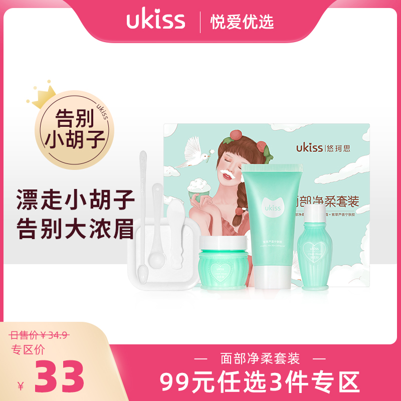 【专区99元任选3件】【安心配方 小胡须立马变隐形 尴尬不再有】ukiss悠珂思面部净柔漂胡剂套装