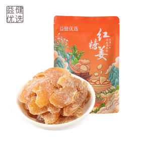 【好吃到停不下来】益健优选 红糖姜 120g/袋 细嫩柔软 甘辣醇和 健康无添加 热卖