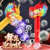 【24小时发货】舞龙充电全自动灯光吹泡泡发光儿童网红电动泡泡手持泡泡棒泡泡枪 商品缩略图2