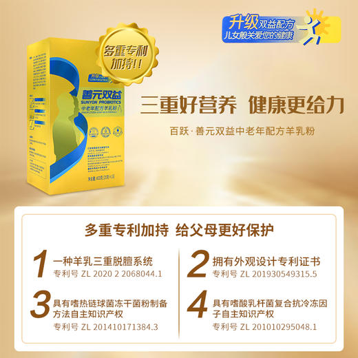 【专利产品】百跃中老年配方羊乳粉善元双益系列羊乳粉400克盒装 商品图4