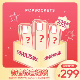 【新春福袋限时秒杀】PopSockets泡泡骚手机壳混合款3个装