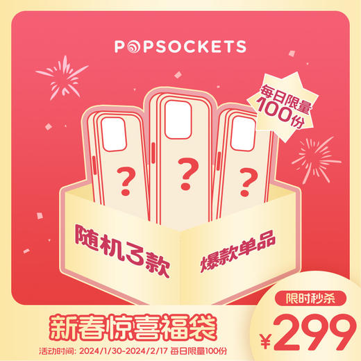 【新春福袋限时秒杀】PopSockets泡泡骚手机壳混合款3个装 商品图0