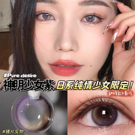 COMELYEYES 神明少女紫（年抛）