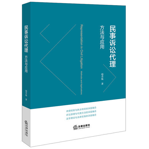 民事诉讼代理：方法与应用  赵青航著   法律出版社 商品图8