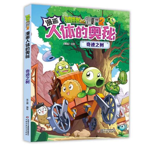 植物大战僵尸2漫画人体的奥秘·奇迹之树适用年龄7岁-10岁 商品图3