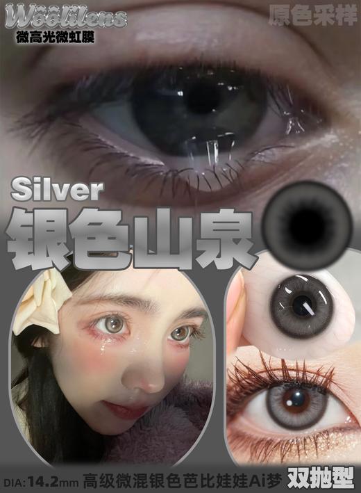 Woolilens 银色山泉 日抛 十片 14.2mm 参考着色 13.5mm 基弧 8.5 含水 50% 新锐国货 商品图1