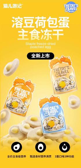 猫儿游记全价冻干溶豆荷包蛋