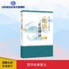 《论语》正音释读——尼山丛书·国学经典音注 商品缩略图0