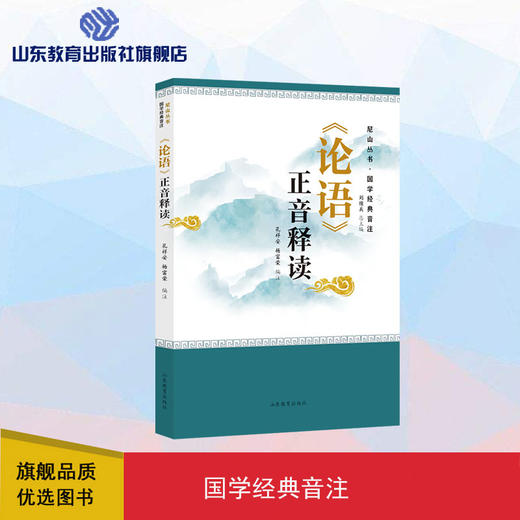 《论语》正音释读——尼山丛书·国学经典音注 商品图0