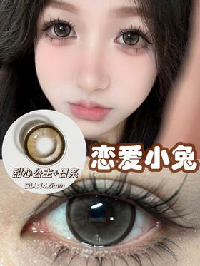 Skeye半年抛恋爱小兔 14.5mm