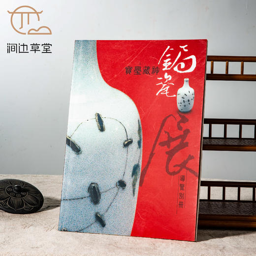 【绝版好书】《宝瑩藏神-锔瓷展导览册》大16开47页2005年台湾历史博物馆 商品图0