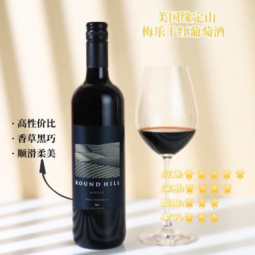 【单瓶礼盒装】缘定山梅乐红葡萄酒 美国加州小纳帕 2020 Round Hill Merlot California 商品图1