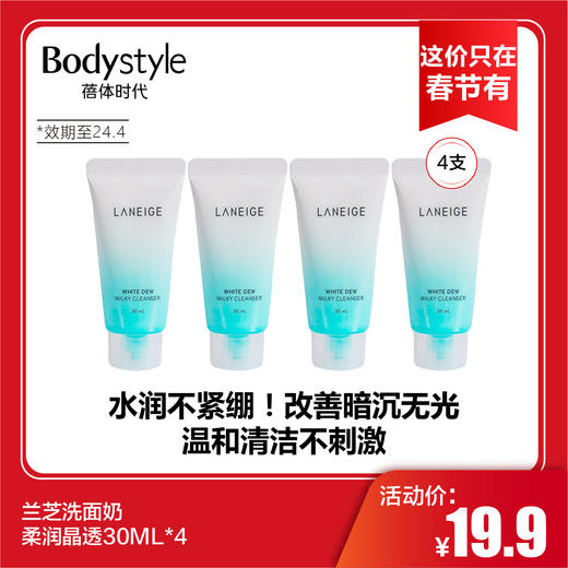 【这价只在春节有】兰芝洗面奶柔润晶透30ML*4 限24年4月 商品图0