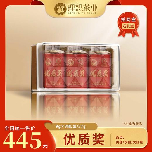 19届斗茶赛-优质奖3罐装-肉桂/水仙/大红袍 商品图0