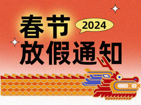 辞旧迎新，欢喜过年，春节假期安排来啦~