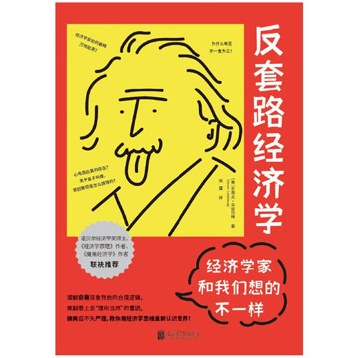 经济学家和我们想的不一样 史蒂夫·兰兹伯格 著 经济 商品图1