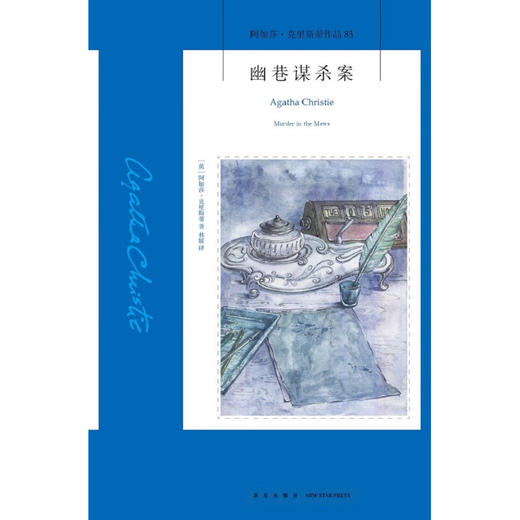 幽巷谋杀案 阿加莎·克里斯蒂 著 小说 商品图1