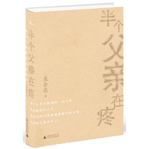 半个父亲在疼 庞余亮 著  散文 商品图1