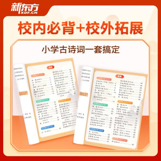 【新东方】小学生必背古诗词 商品图2