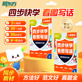 【新东方】四步快学看图写话