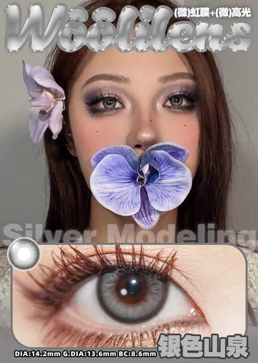 Woolilens 银色山泉 半年抛 两片 14.2mm 参考着色 13.6mm 基弧 8.6 含水 38% 新锐国货 商品图1