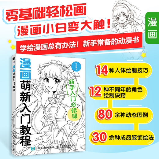 漫画萌新入门教程 漫画基础教程书素描动漫新手入门自学漫画人物绘画动漫绘画教程书手绘临摹画册人体结构头部服装 商品图0