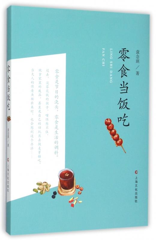 零食当饭吃  （零食是节日的浇头，是生活的调料）袁念琪 著 商品图0