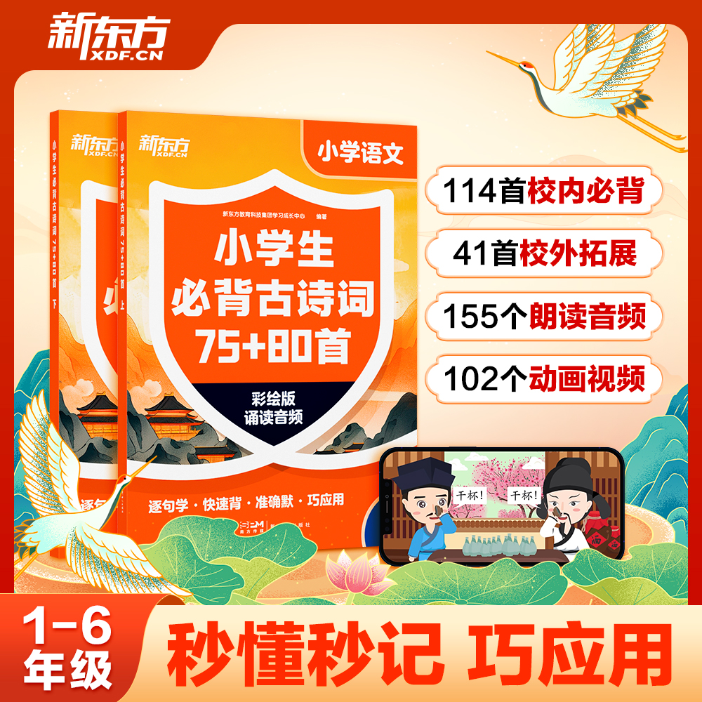 【新东方】小学生必背古诗词