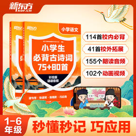 【新东方】小学生必背古诗词