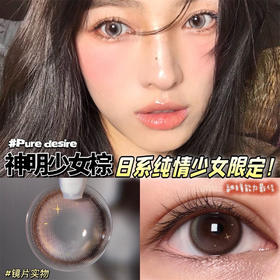 COMELYEYES 神明少女棕（年抛）