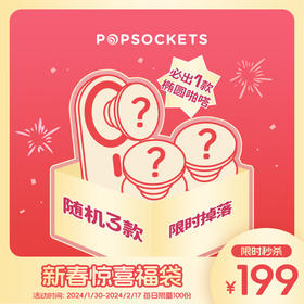 【新春福袋限时秒杀】PopSockets混合款式3个装 必出1款椭圆啪嗒