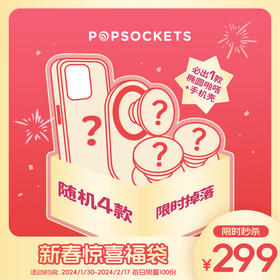 【新春福袋组合装】PopSockets混合款式4件装