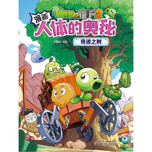 植物大战僵尸2漫画人体的奥秘·奇迹之树适用年龄7岁-10岁 商品图2
