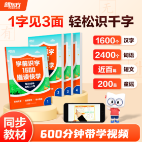 【新东方】学前识字指读快学