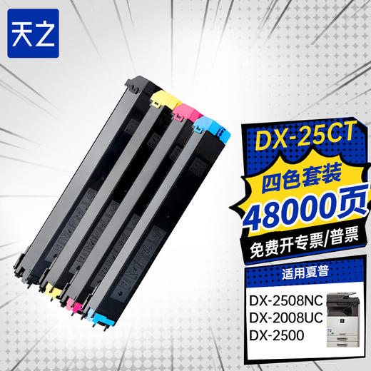 天之 DX-25CT 墨粉盒适用夏普DX-2508NC 2008UC墨盒 DX2500复印机碳粉墨盒DX-20CT大容量 商品图0