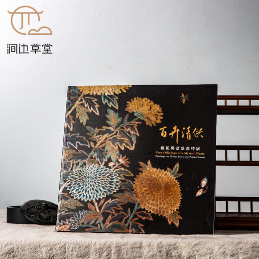【绝版好书】《百卉清供 瓶花与盆景画特展》八开227页，2019年台北故宫博物院出版 商品图0