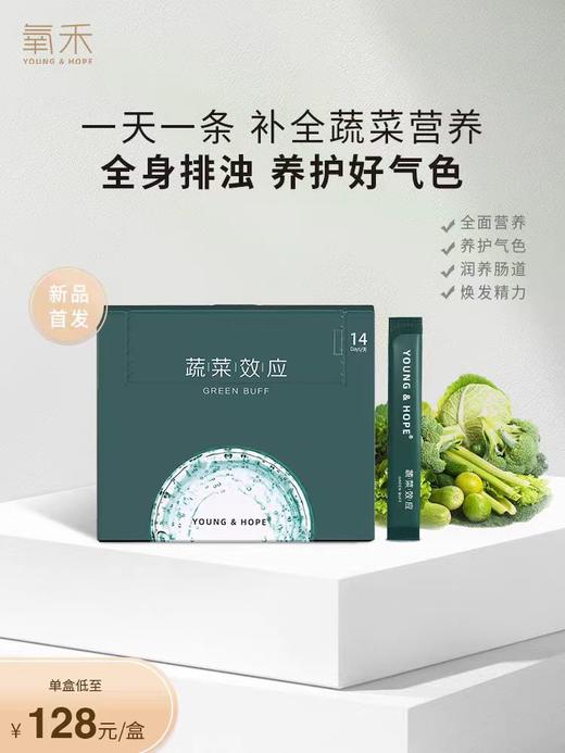 【春蚕推荐】（3件5折）氧禾蔬菜效应植物复合固体饮料14天 商品图0