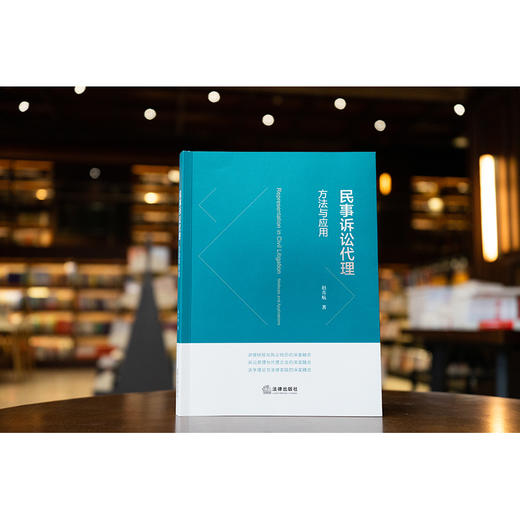 民事诉讼代理：方法与应用  赵青航著   法律出版社 商品图0
