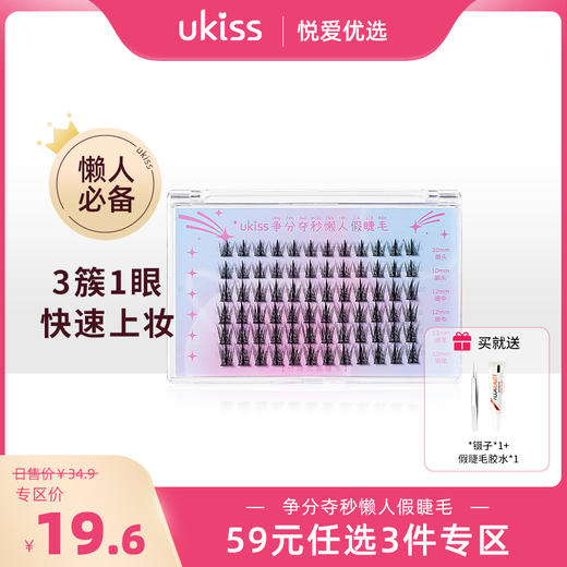 【专区59元任选3件】ukiss悠珂思争分夺秒懒人假睫毛（胶水款） 商品图0