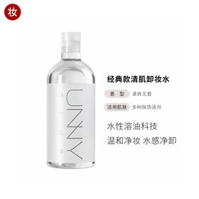 UNNY悠宜清肌净透卸妆水500ml