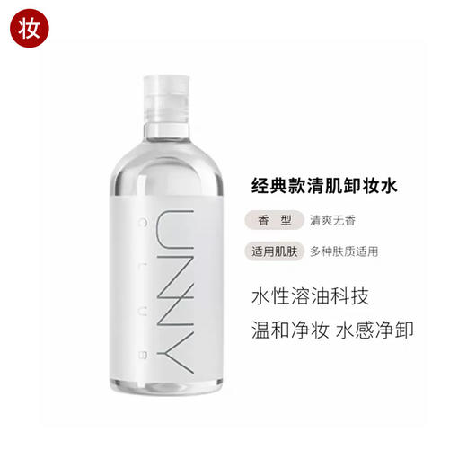 UNNY悠宜清肌净透卸妆水500ml 商品图0