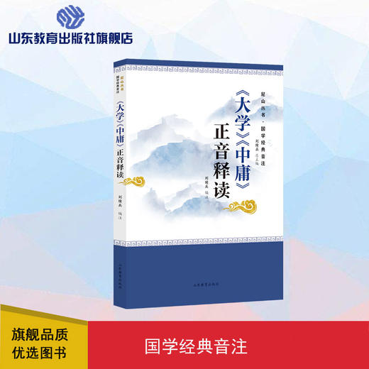 《大学》《 中庸》正音释读——尼山丛书·国学经典音注 商品图0