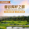 曼谷经典球场挥杆之旅 商品缩略图0