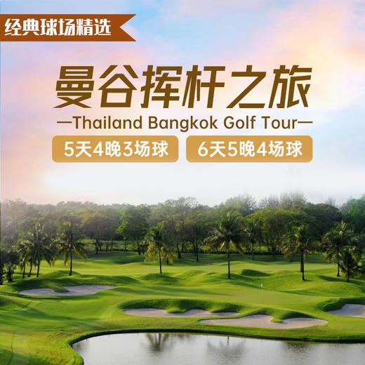 曼谷经典球场挥杆之旅 商品图0
