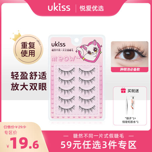 【专区59元任选3件】UKISS假睫毛女自然仿真狐系睫毛一片式整条硬梗肿眼泡放大眼神器 商品图0