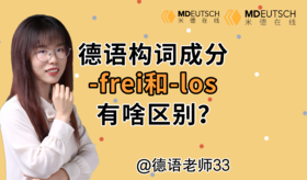 超强构词成分 -frei 与 -los 有啥差别