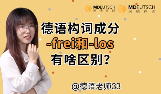 超强构词成分 -frei 与 -los 有啥差别 商品图0