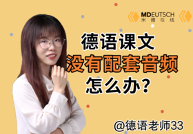 德语课文没有配套音频怎么办？