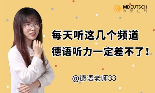 每天听这几个频道，德语听力一定差不了 商品图0